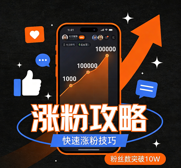 生成涨粉丝图片 (1).png